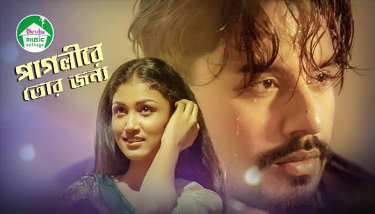 Pagli Re Tor Jonno Lyrics (পাগলী রে তোর জন্য) Sadman Pappu