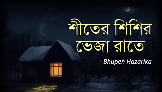 Shiter Shishir Bheja Raat Lyrics (শীতের শিশির ভেজা রাত) Bhupen Hazarika