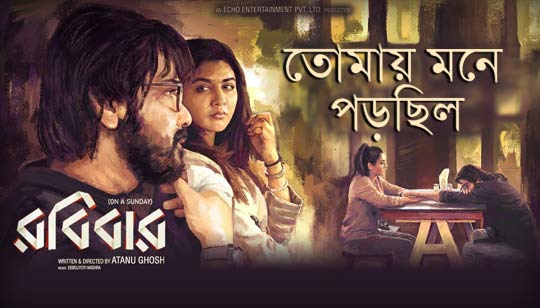 Tomay Mone Porchilo Lyrics (তোমায় মনে পড়ছিল) Rupankar Bagchi | Robibaar