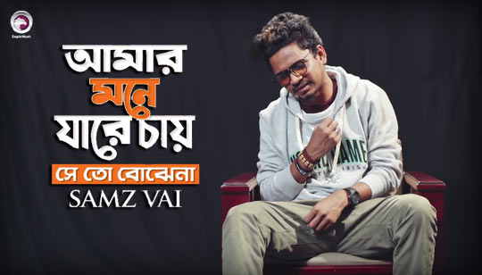 Amar Mone Jare Chay Se To Bojhena Lyrics (আমার মনে যারে চায়) Samz Vai