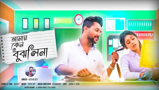 Amay Keno Bujhli Na Re Tui Lyrics (আমায় কেন বুঝলি না) Keshab Dey