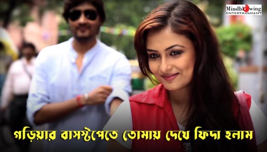 Goriar Bus Stop Lyrics (গড়িয়ার বাসস্টপেতে) Rupankar Bagchi | Sushmita