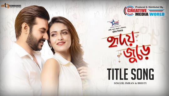 Hridoy Jurey Lyrics (হৃদয় জুড়ে) Title Song | Imran | Bristy