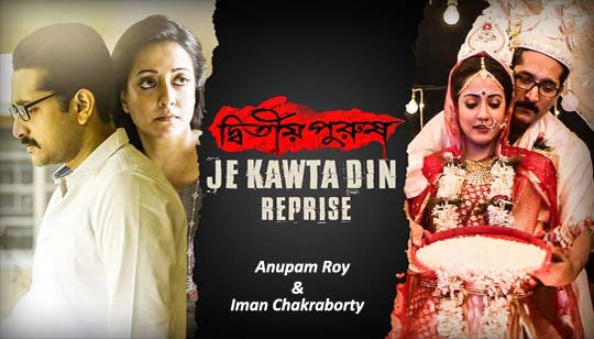Je Kawta Din Lyrics (যে কটা দিন) Reprise Version | Anupam Roy | Iman Chakraborty
