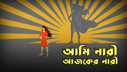 Aami Naari Ajker Naari Lyrics (আমি নারী আজকের নারী) Rozana Azad | Nafisa Azad