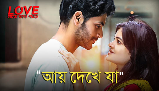 Aye Dekhe Jaa Lyrics (আয় দেখে যা) Arijit Singh | Love Aaj Kal Porshu