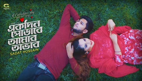 Ekdin Porabe Amar Ovab Lyrics (একদিন পোড়াবে আমার অভাব) Tawhid Afridi | Sadat Hossain