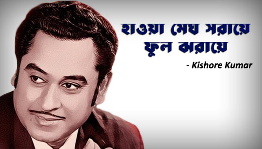 Haowa Megh Saraye Lyrics (হাওয়া মেঘ সরায়ে) Kishore Kumar