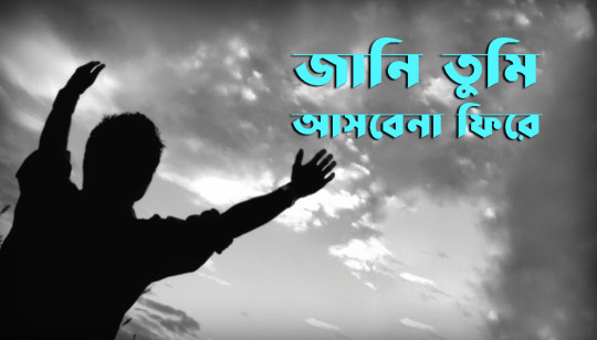 Jani Tumi Asbe Na Fire Lyrics (জানি তুমি আসবে না ফিরে) Shovon Dcosta