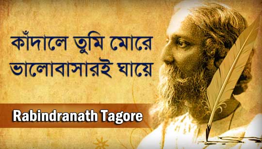 Kandale Tumi More Lyrics (কাঁদালে তুমি মোরে) Rabindra Sangeet