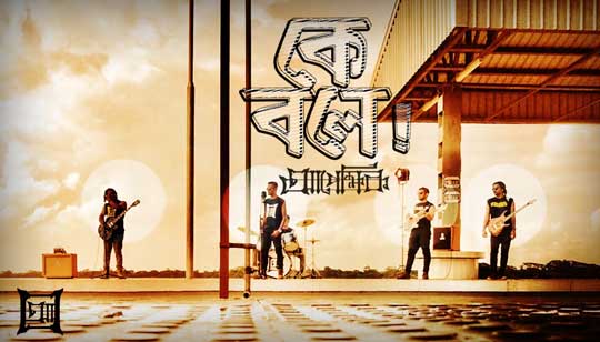 Ke Bole Lyrics (কে বলে) Apekkhik Band Song