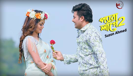 Pera Lage 2 Lyrics (প্রেমের প্যারা ভালো লাগে না) Suzon Ahmed