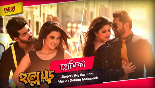 Premika Lyrics (প্রেমিকা) Raj Barman | Hullor