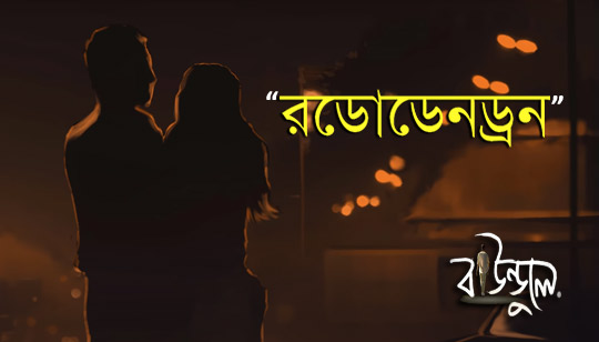 Rhododendron Lyrics (রডোডেনড্রন) Baundule Song