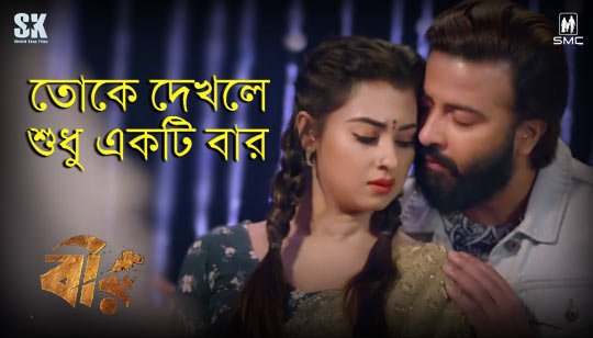 Toke Dekhle Shudhu Ekti Bar Lyrics (তোকে দেখলে শুধু একটি বার) Bir | Shakib Khan