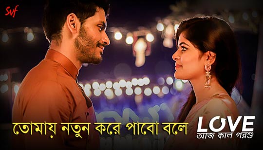 Tomay Notun Kore Lyrics (তোমায় নতুন করে) Love Aaj Kal Porshu