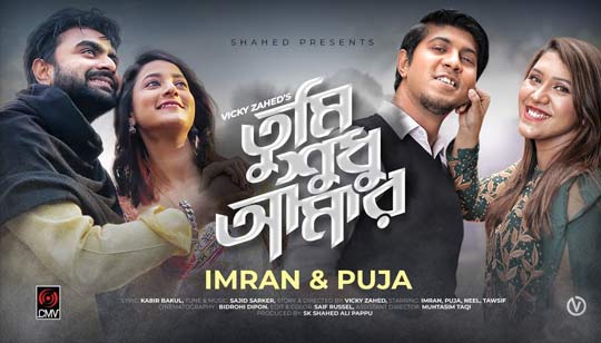 Tumi Shudhu Amar Lyrics (তুমি শুধু আমার) Imran | Puja