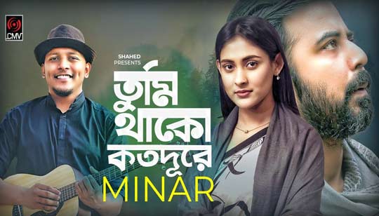 Tumi Thako Kotodure Lyrics (তুমি থাকো কতদূরে) Minar Rahman