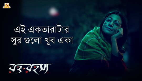 Amar Ektarata Lyrics (আমার একতারাটা) Lagnajita | Rawkto Rawhoshyo