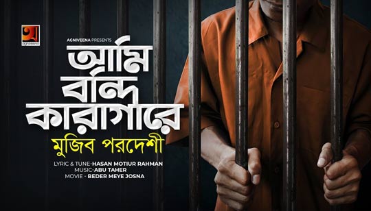 Ami Bondi Karagare Lyrics (আমি বন্দি কারাগারে) Mujib Pardeshi