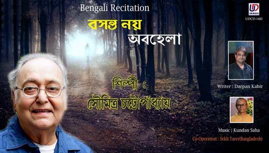 Basanta Noy Abohela Poem Lyrics (বসন্ত নয় অবহেলা) Soumitra Chatterjee