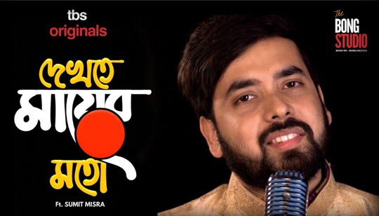 Dekhte Maayer Moto Lyrics (দেখতে মায়ের মতো) Sumit Misra | Bong Studio Originals