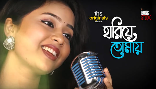 Hariye Tomay Lyrics (হারিয়ে তোমায়) Sudeshna | Bong Studio Originals