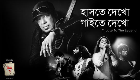 Haste Dekho Gaite Dekho Lyrics (হাসতে দেখো গাইতে দেখো) Ayub Bachchu