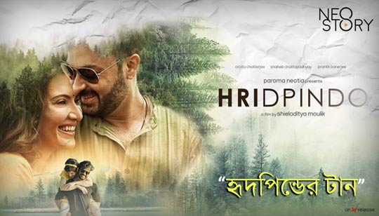 Hridpinder Taan Lyrics (হৃদপিণ্ডের টান) Hridpindo | Durnibar Saha