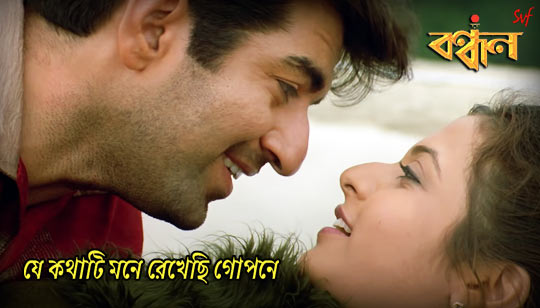 Je Kathati Mone Lyrics (যে কথাটি মনে) Bandhan | Jeet | Koel