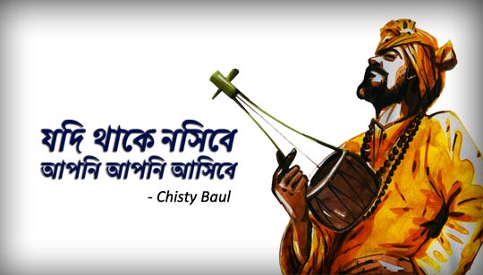 Jodi Thake Nosibe Lyrics (যদি থাকে নসিবে) Chisty Baul