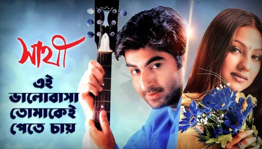Kobe Tumi Naam Dhore Dakbe Lyrics (কবে তুমি নাম ধরে ডাকবে) Sathi