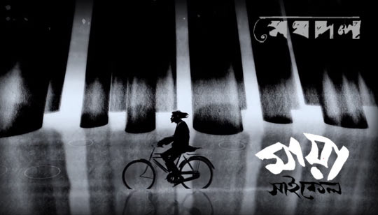 Maya Cycle Lyrics (মায়া সাইকেল) Meghdol Band | Aluminium Er Dana