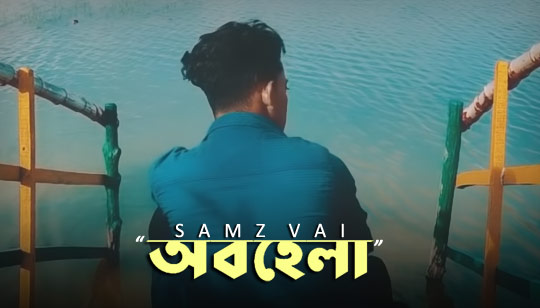 Obohela Lyrics (অবহেলা) Samz Vai Bangla Song