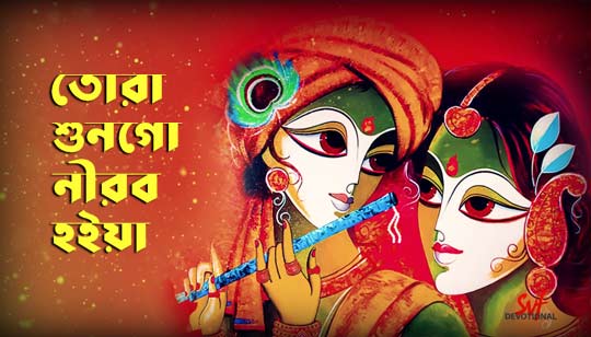 Tora Shungo Nirob Hoiya Lyrics (তোরা শুনগো নীরব হইয়া) Madol Folk Band