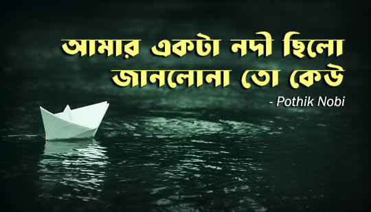Amar Ekta Nodi Chilo Lyrics (আমার একটা নদী ছিল) Pothik Nobi