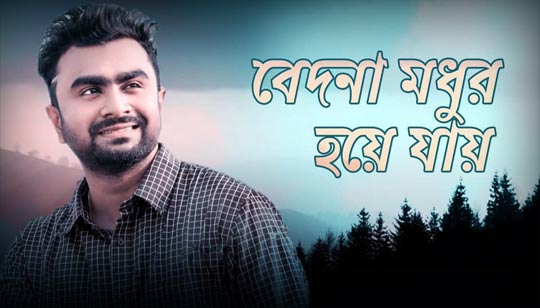 Bedona Modhur Hoye Jay Lyrics (বেদনা মধুর হয়ে যায়) Jagjit Singh | Imran