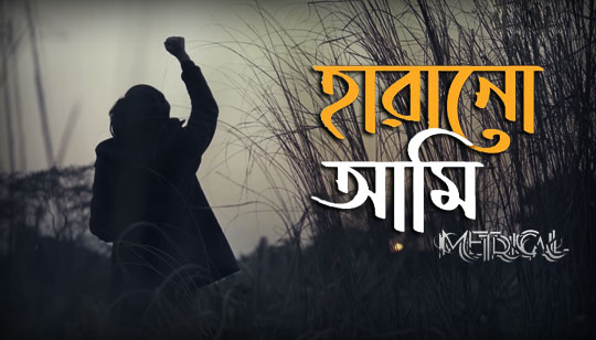 Harano Ami Lyrics (হারানো আমি) Metrical Band