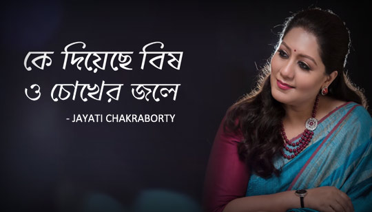 Ke Diyeche Bish Lyrics (কে দিয়েছে বিষ) Jayati Chakraborty