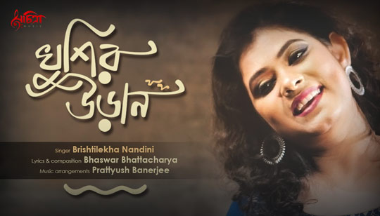 Khusir Udaan Lyrics (খুশির উড়ান) Brishtilekha Nandini