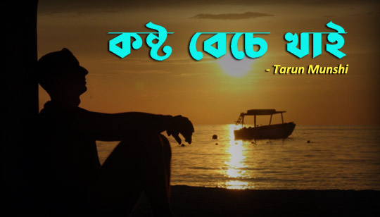 Kosto Beche Khai Lyrics (কষ্ট বেচে খাই) Tarun Munshi | Noble Man