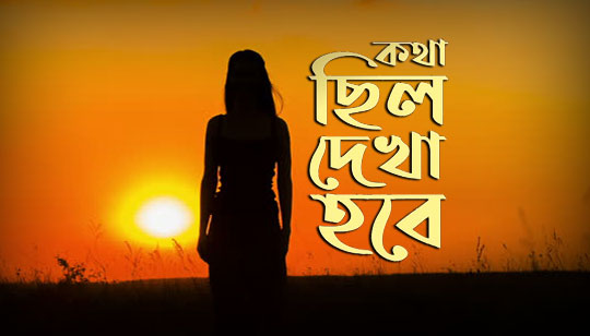 Kotha Chilo Dekha Hobe Lyrics (কথা ছিল দেখা হবে) Chitra Singh
