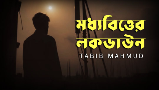 Moddhobitter LockDown Lyrics (মধ্যবিত্তের লকডাউন) Tabib Mahmud Rap Song
