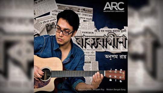 Rajprasader Bondi Lyrics (রাজপ্রাসাদের বন্দী) Anupam Roy | Bakyobageesh