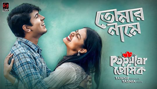Tomar Naame Lyrics (তোমার নামে) Mahtim Shakib | Popular Premik