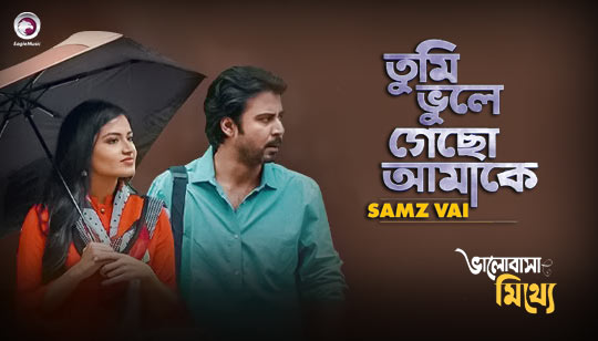 Tumi Bhule Gecho Amake Lyrics (তুমি ভুলে গেছো আমাকে) Samz Vai