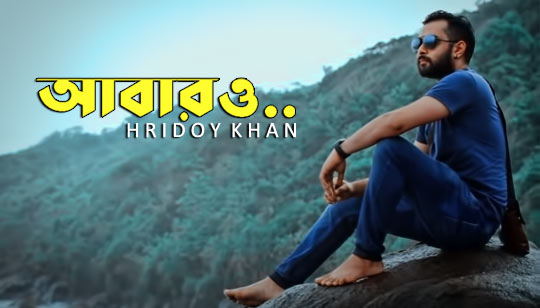 Abaro Lyrics (আবারও) Hridoy khan Song