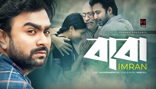 Baba Song Lyrics (বাবা) Imran Mahmudul