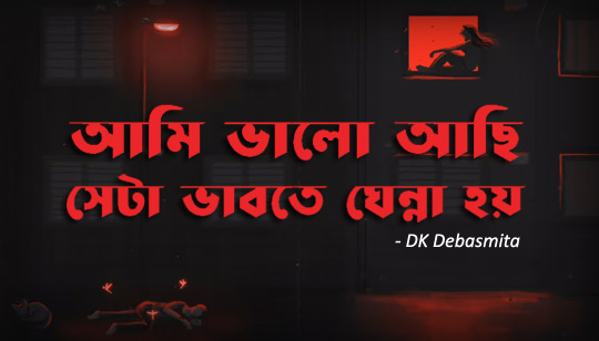 Bhalo Thakbo Se Ki Hoy Lyrics (ভালো থাকবো সে কি হয়) DK Debasmita