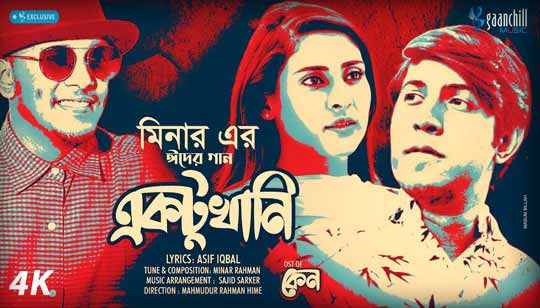 Ektukhani Lyrics (একটুখানি) Minar Rahman Song